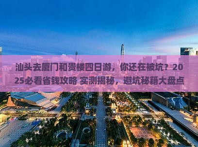 汕头去厦门和贵楼四日游
