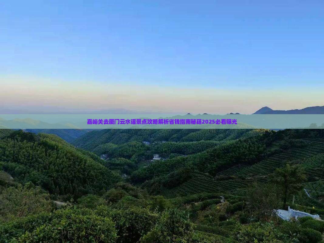 嘉峪关去厦门云水谣景点
