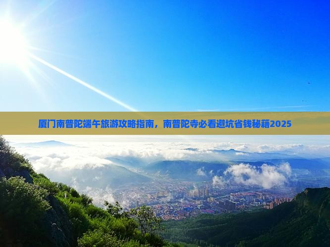 端午节去厦门南普陀团体旅游 端午节去厦门南普陀团体旅游