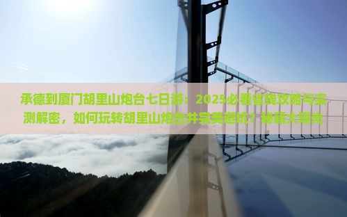 承德到厦门胡里山炮台七日游