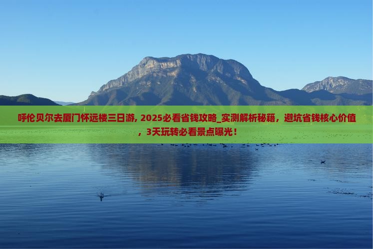 呼伦贝尔去厦门怀远楼三日游