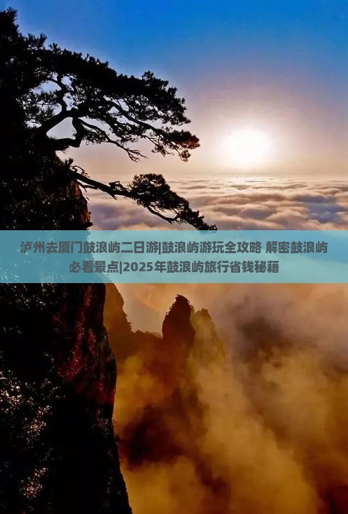 泸州去厦门鼓浪屿二日游