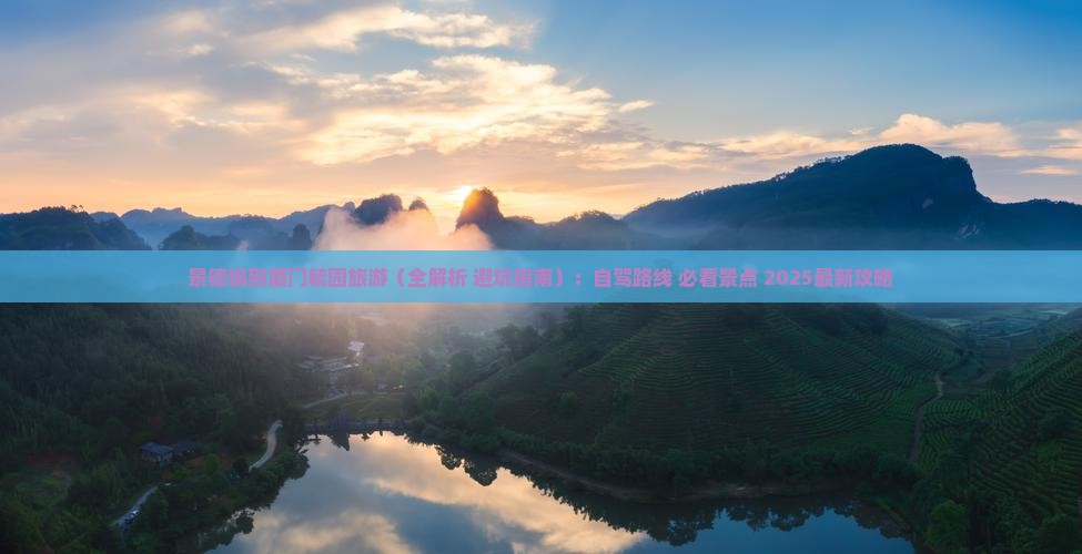 景德镇到厦门毓园旅游