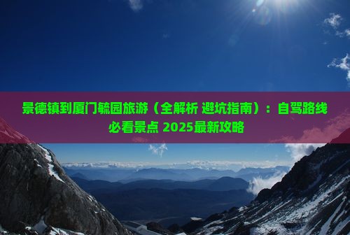 景德镇到厦门毓园旅游