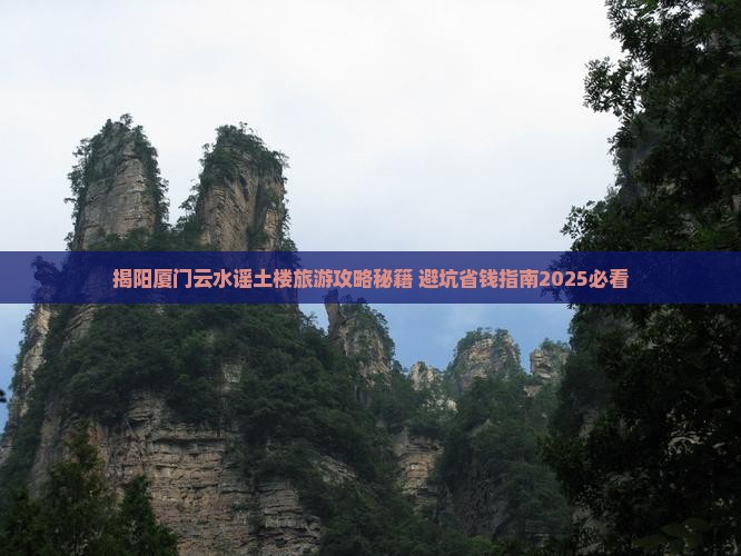 揭阳去厦门云水谣团体旅游