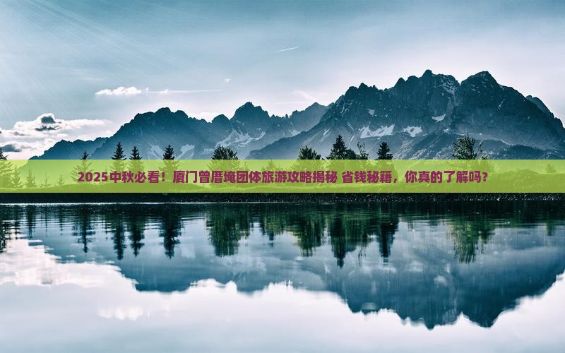 中秋节到厦门曾厝埯团体旅游