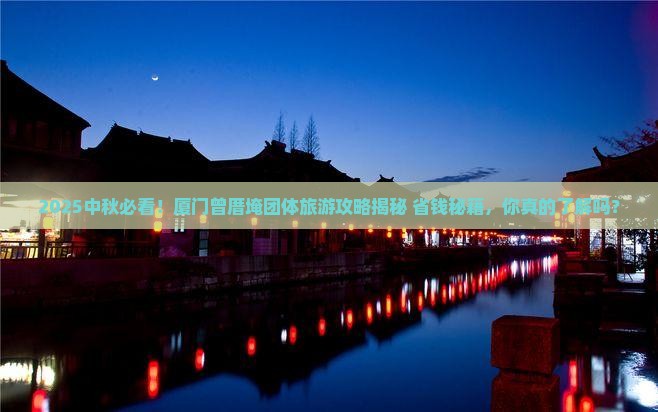 中秋节到厦门曾厝埯团体旅游