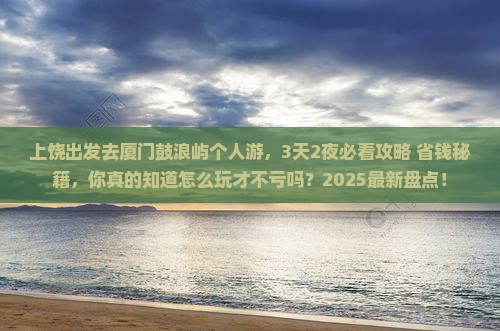 上饶去厦门鼓浪屿个人游