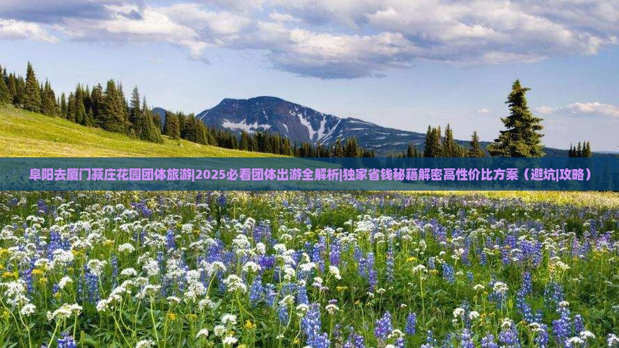 阜阳去厦门菽庄花园团体旅游