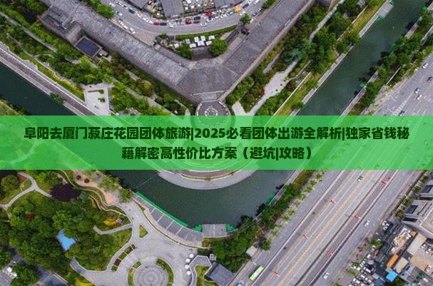 阜阳去厦门菽庄花园团体旅游