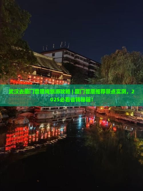 武汉去厦门曾厝埯旅游