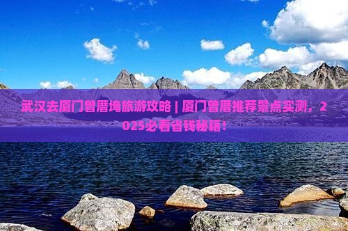武汉去厦门曾厝埯旅游
