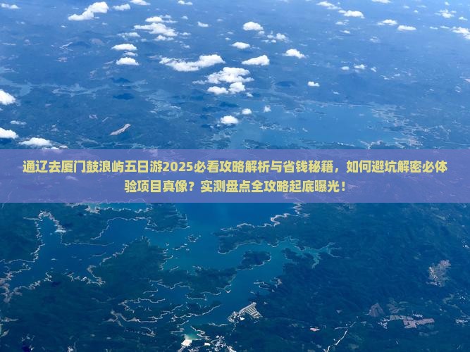 通辽去厦门鼓浪屿五日游
