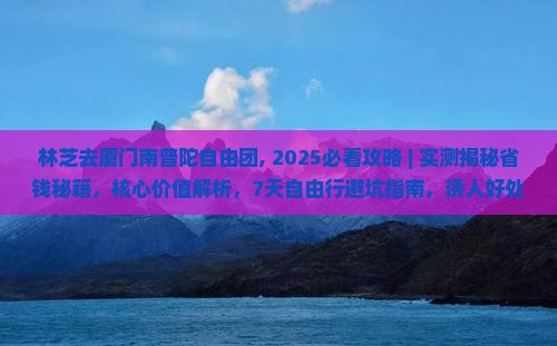 林芝去厦门南普陀自由团