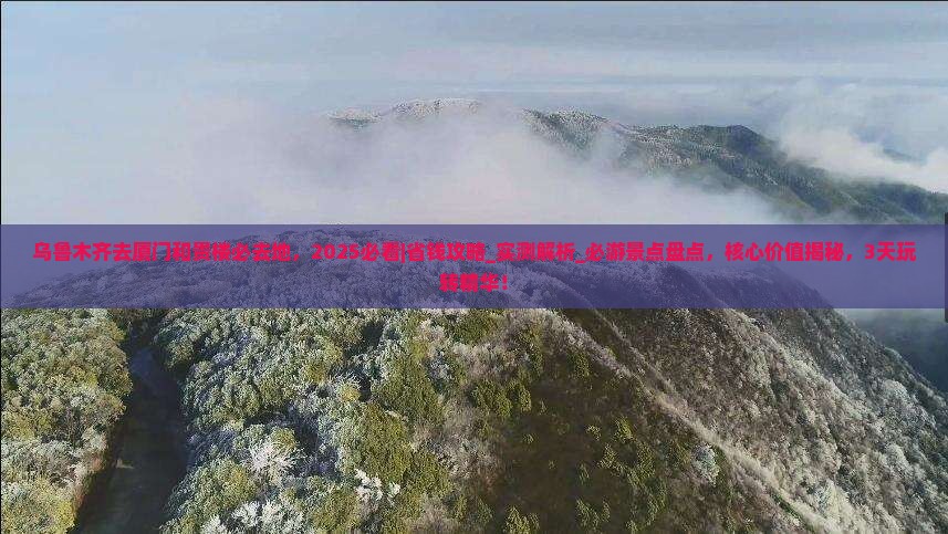 乌鲁木齐去厦门和贵楼必去地