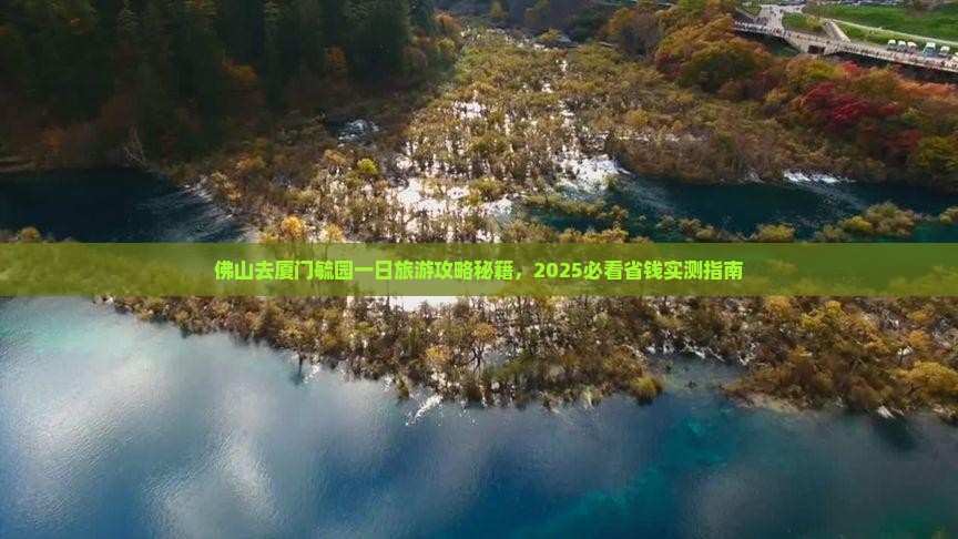 佛山去厦门毓园一日 佛山去厦门毓园一日