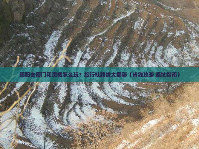 揭阳到厦门和贵楼旅行社 揭阳到厦门和贵楼旅行社