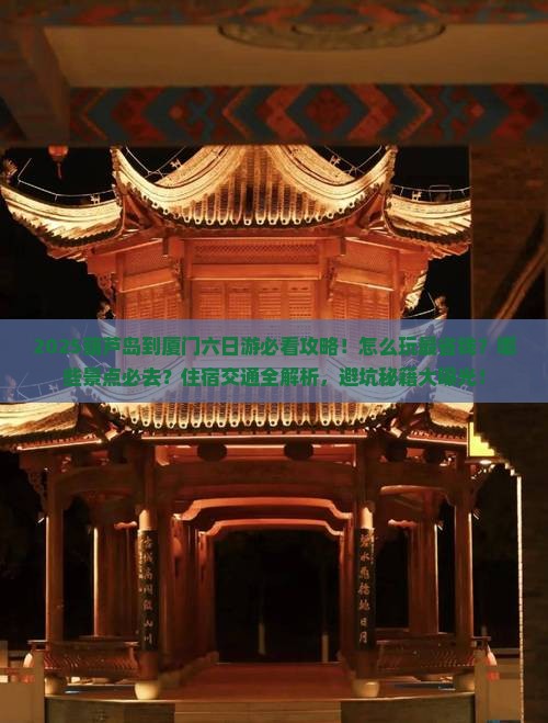 葫芦岛到厦门六日游
