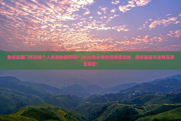孝感去厦门怀远楼个人游
