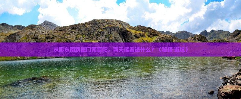 黔东南去厦门南普陀二日游