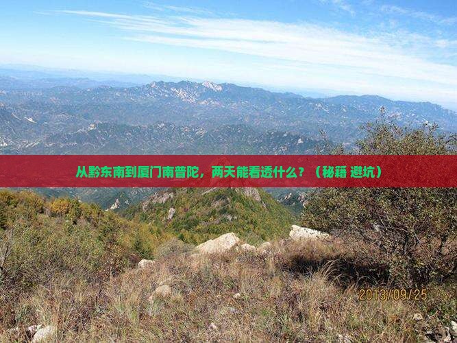 黔东南去厦门南普陀二日游