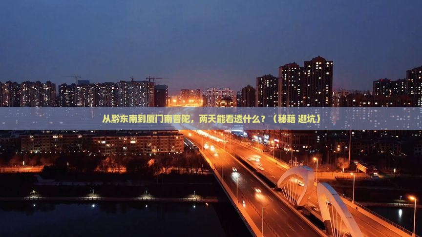 黔东南去厦门南普陀二日游