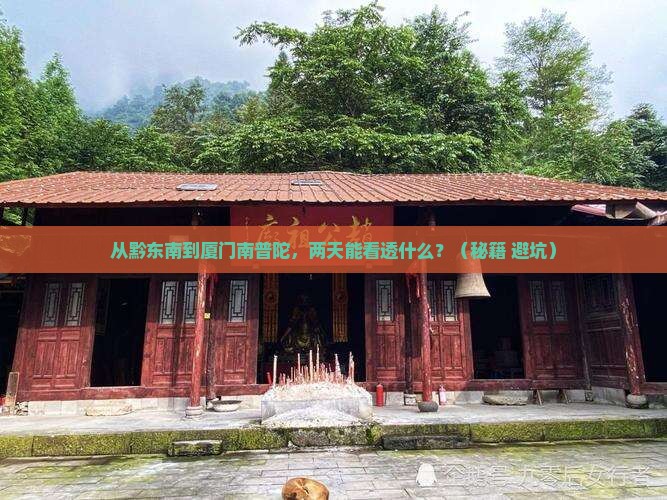 黔东南去厦门南普陀二日游