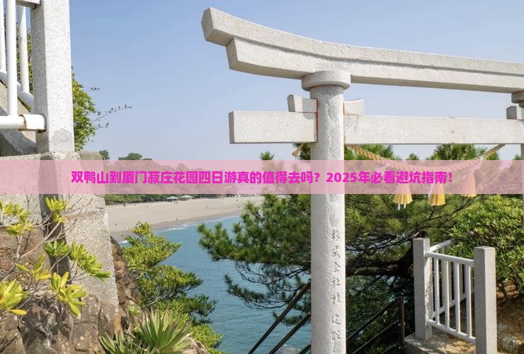 双鸭山到厦门菽庄花园四日游