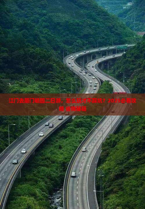 江门去厦门毓园二日游