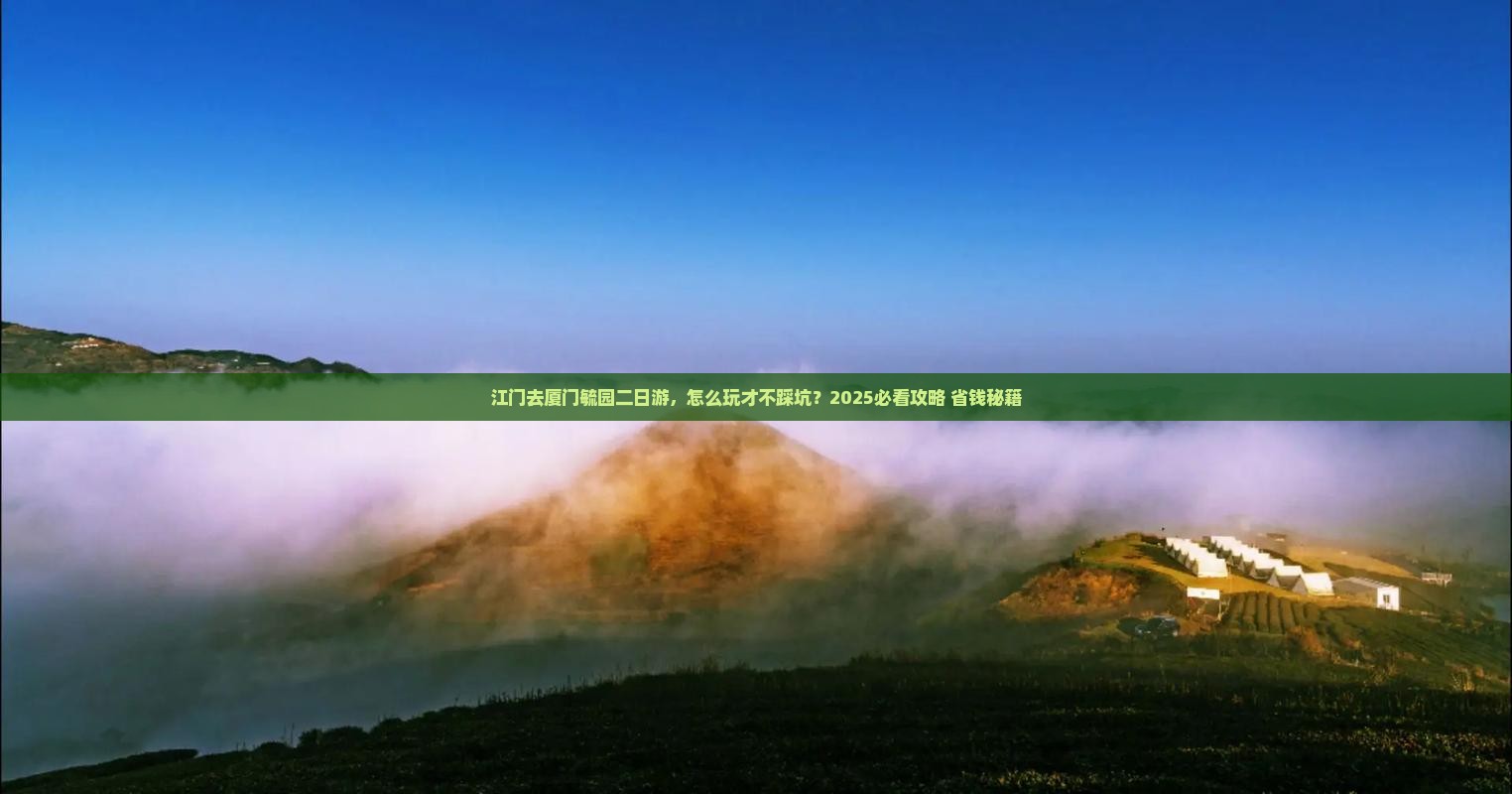 江门去厦门毓园二日游