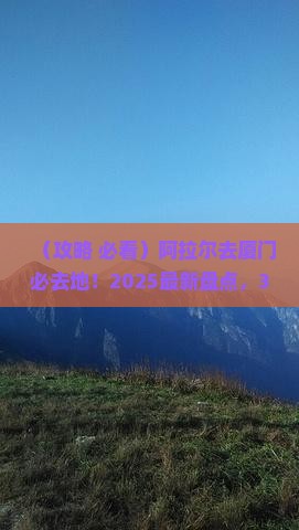 阿拉尔去厦门必去地