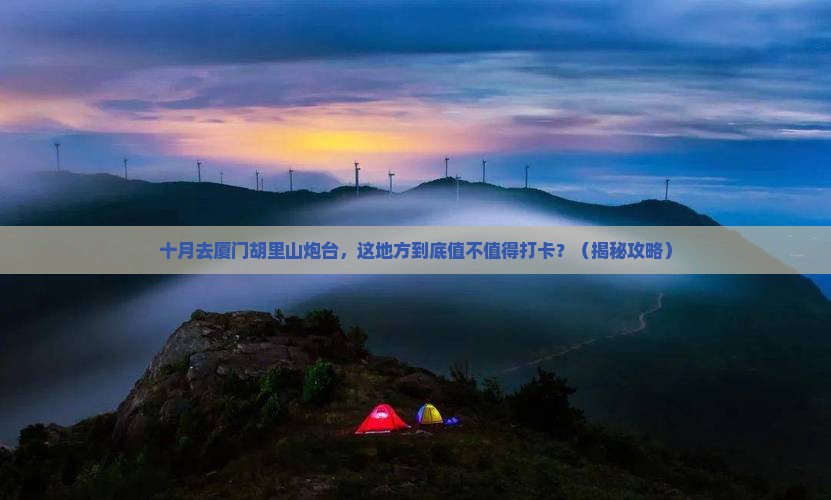 十月到厦门胡里山炮台必去地