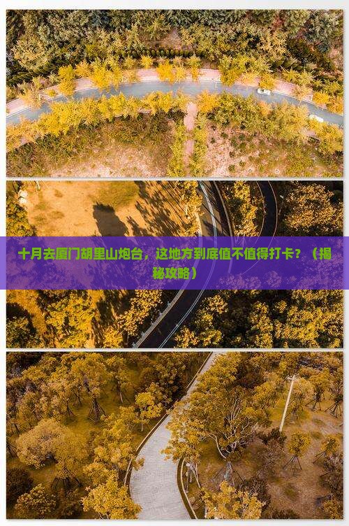 十月到厦门胡里山炮台必去地