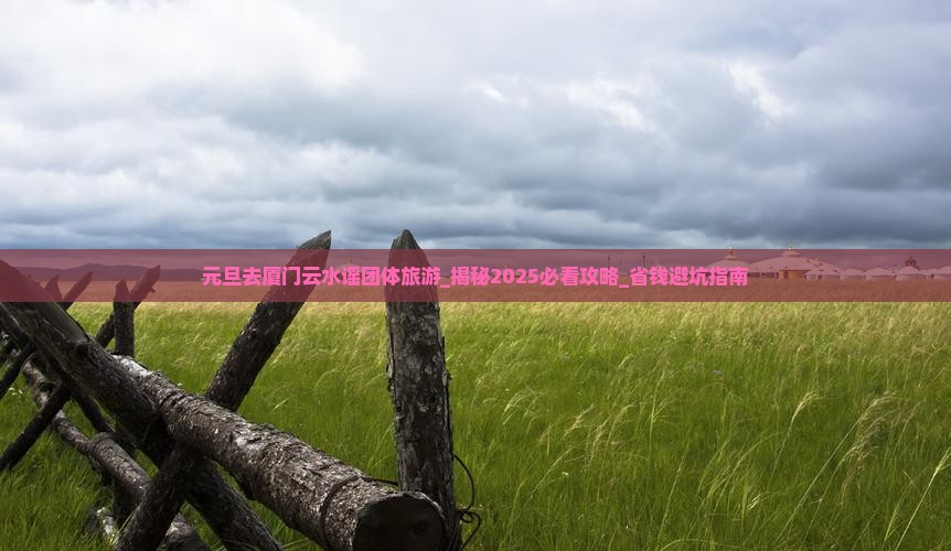 元旦去厦门云水谣团体旅游