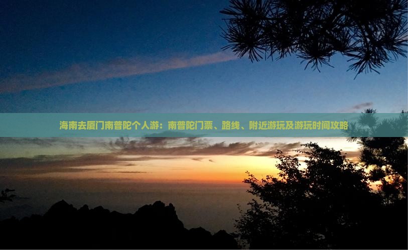海南去厦门南普陀个人游