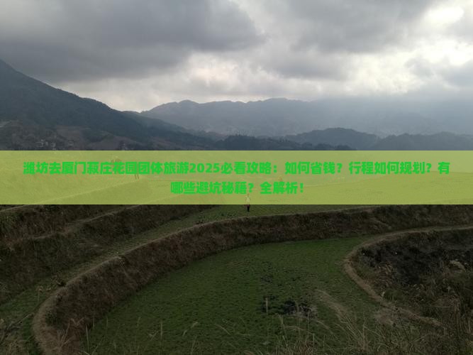 潍坊去厦门菽庄花园团体旅游