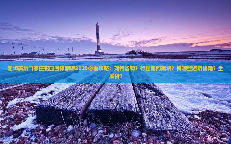 潍坊去厦门菽庄花园团体旅游