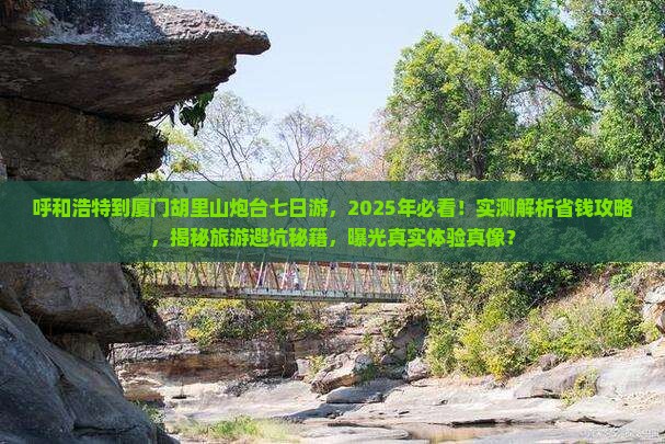 呼和浩特到厦门胡里山炮台七日游