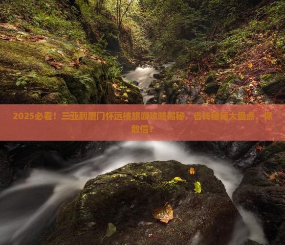三亚到厦门怀远楼旅游