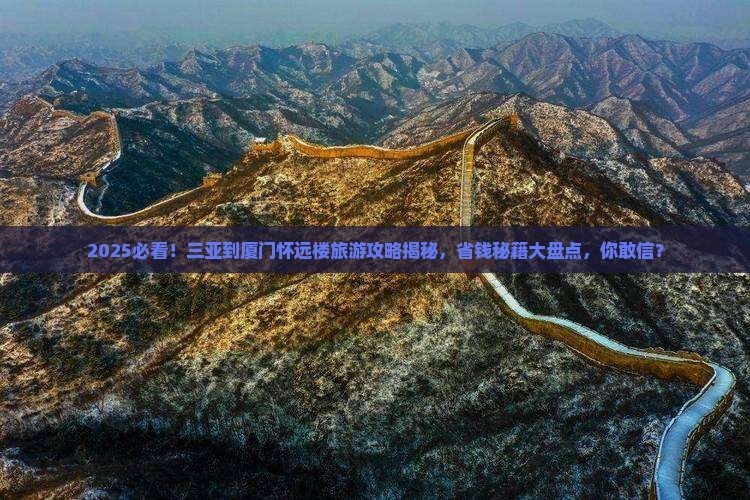 三亚到厦门怀远楼旅游
