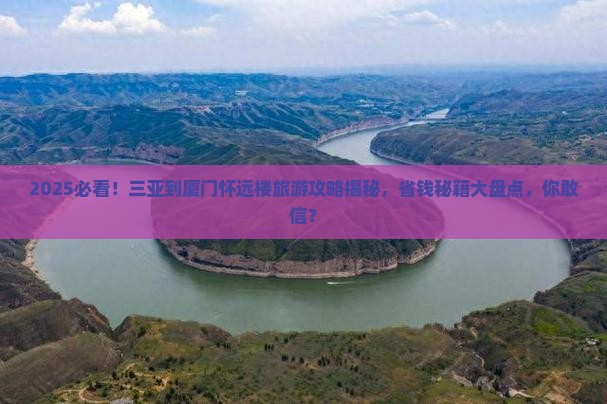 三亚到厦门怀远楼旅游