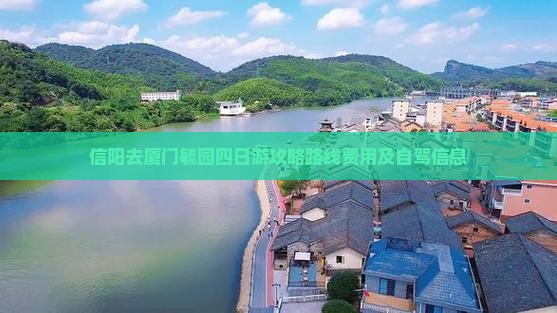信阳去厦门毓园四日游
