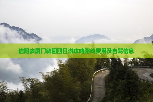 信阳去厦门毓园四日游
