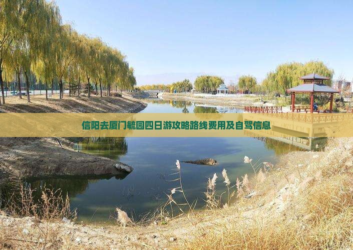 信阳去厦门毓园四日游