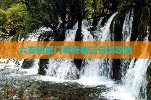 六安到厦门和贵楼三日游