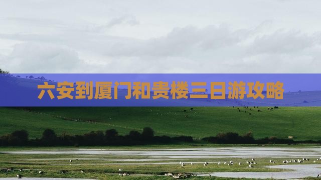 六安到厦门和贵楼三日游