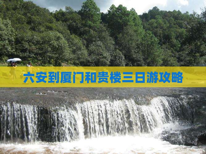 六安到厦门和贵楼三日游