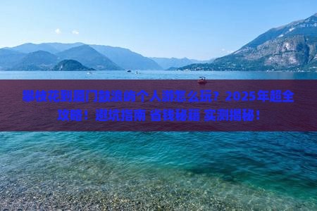 攀枝花到厦门鼓浪屿个人游