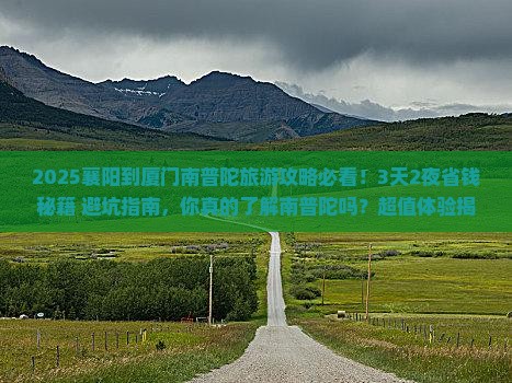 襄阳到厦门南普陀旅游