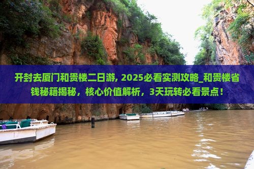 开封去厦门和贵楼二日游